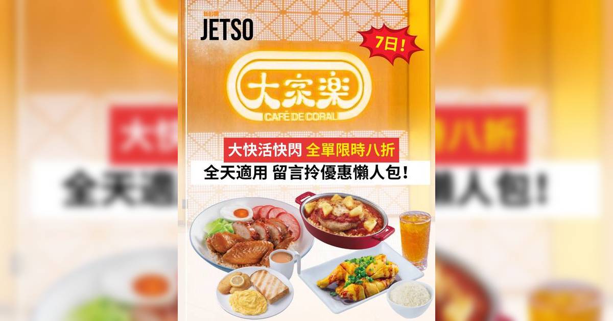 大快活優惠2026｜快閃8折優惠攻略！一招即享全單折扣 (附APP點餐教學)