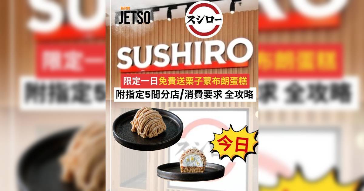 壽司郎優惠2026｜限定一日免費送栗子蒙布朗蛋糕！附指定5間分店/消費要求全攻略