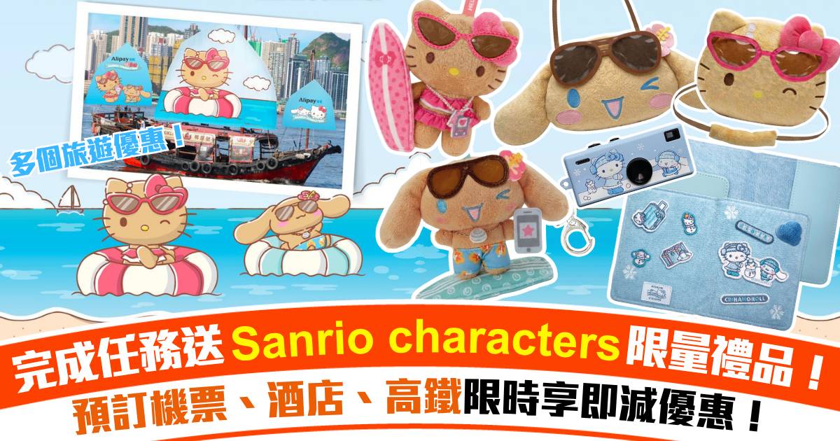 粉絲尖叫預警！Sanrio超萌日曬造型陪你放假！多個AlipayHK旅行優惠！機票立減高達$280！完成任務再送Sanrio characters限量禮品！