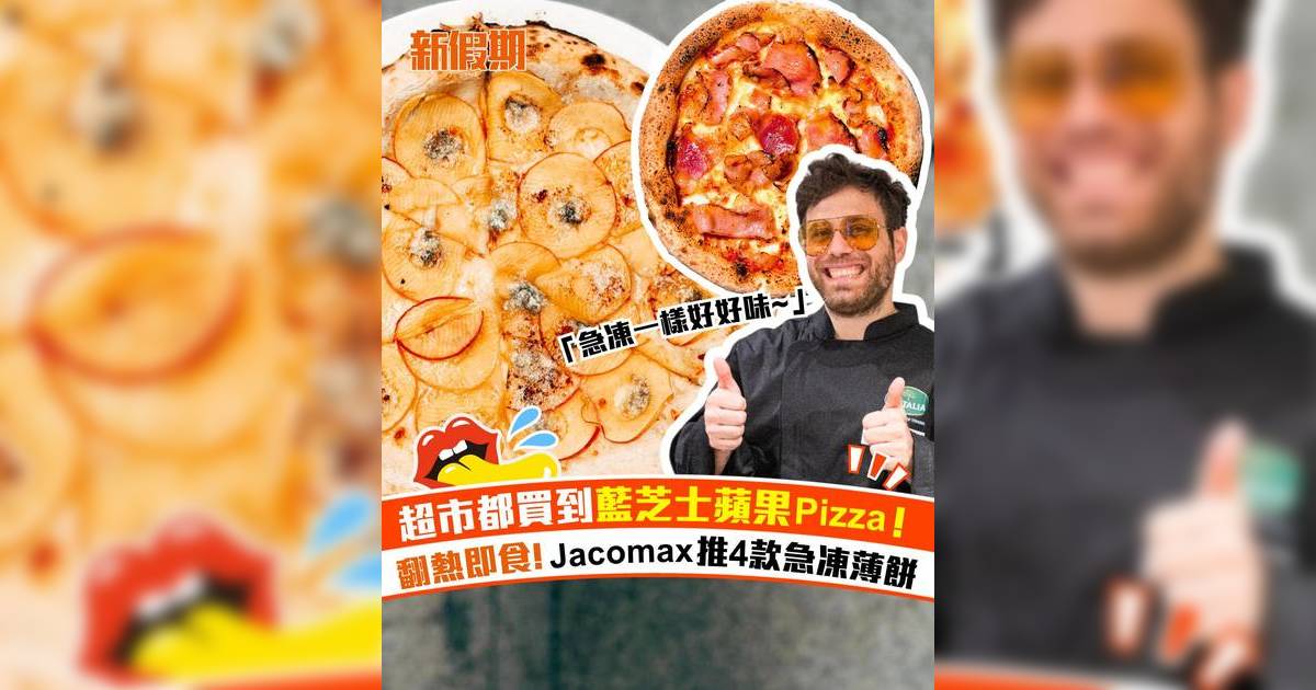 Jacomax推出4款急凍Pizza！4.27全線一田百貨發售 名物藍芝士蘋果薄餅