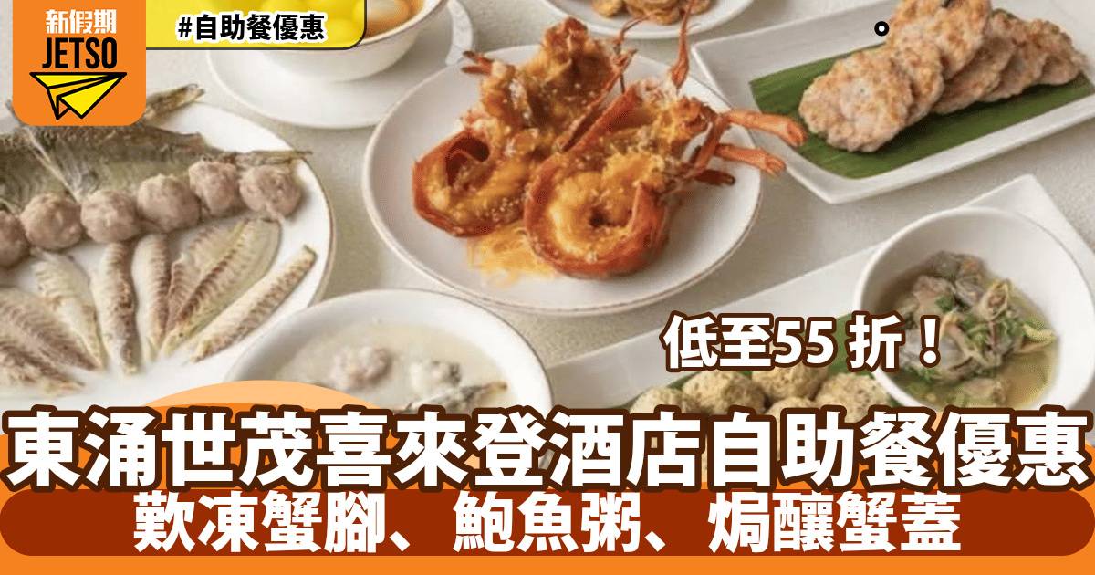 香港東涌世茂喜來登酒店自助餐低至55 折！歎凍蟹腳、鮑魚粥、焗釀蟹蓋