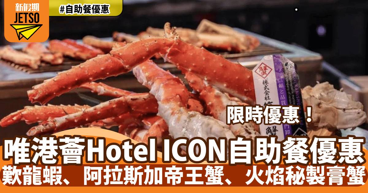 唯港薈Hotel ICON自助餐限時優惠！歎法國藍龍蝦、阿拉斯加帝王蟹、秘製膏蟹