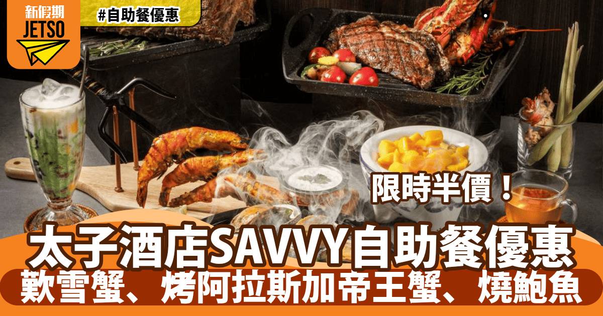 太子酒店SAVVY自助餐限時5折！歎雪蟹、烤阿拉斯加帝王蟹、燒鮑魚