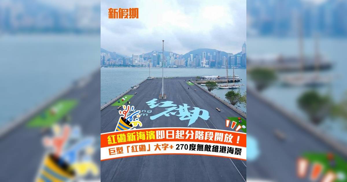 紅磡新海濱即日起分階段開放！巨型「紅磡」大字+ 270度無敵維港海景