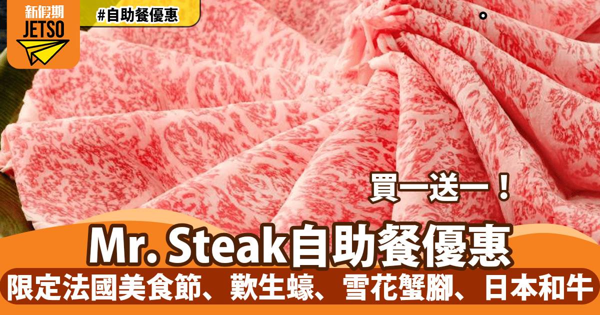 銅鑼灣Mr. Steak自助餐買一送一！限定法國美食節、歎⽣蠔、雪花蟹腳、日本和牛