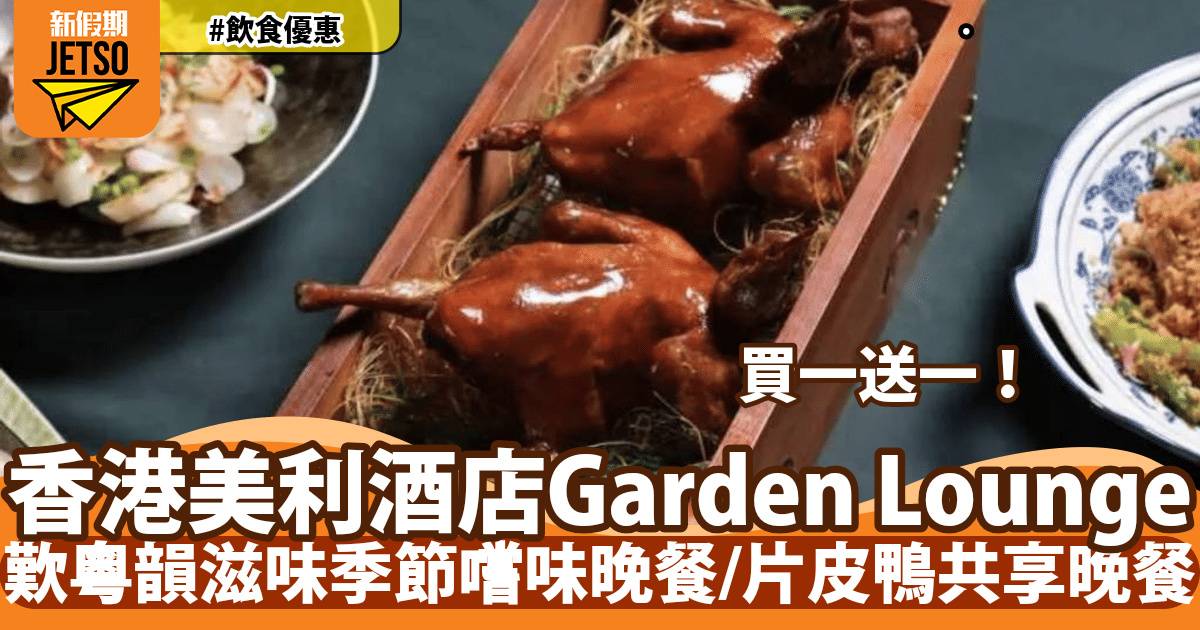 香港美利酒店Garden Lounge晚餐買一送一！歎多款招牌粵菜