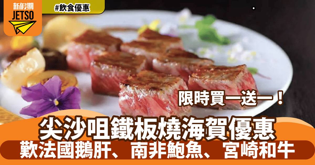 尖沙咀The ONE 鐵板燒海賀買一送一！歎法國鵝肝、南非鮑魚、宮崎和牛
