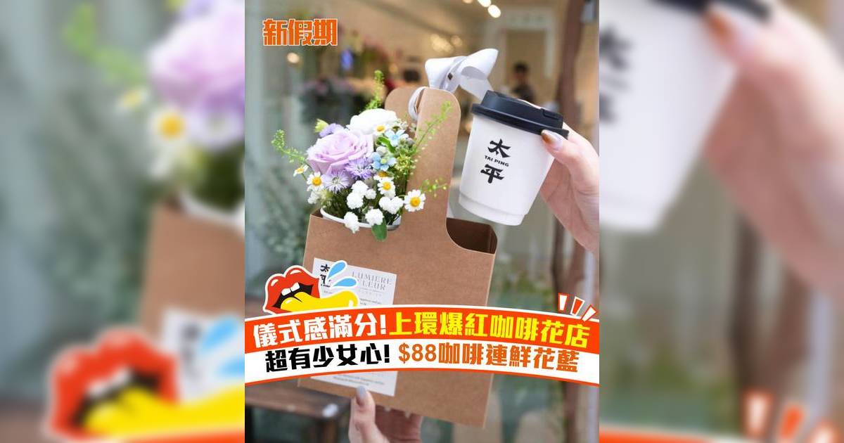 儀式感滿分！上環爆紅咖啡花店！超有少女心 $88咖啡連鮮花籃
