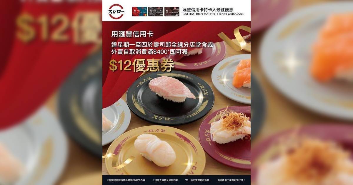 \📢 用滙豐信用卡埋單即送你HK$12優惠券 !/由即日起逢星…