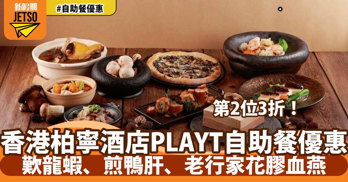 香港柏寧酒店PLAYT自助餐第二位3折！歎龍蝦、煎鴨肝、老行家花膠血燕