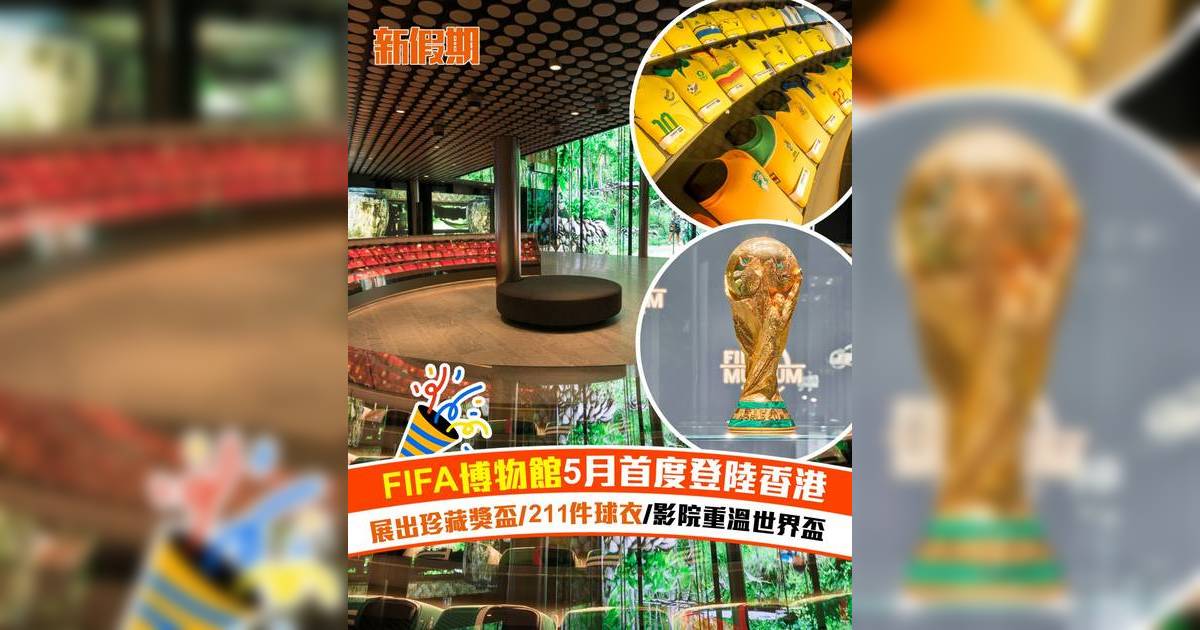 FIFA博物館5月首度登陸香港！展出珍藏獎盃/211件球衣/影院重溫世界盃