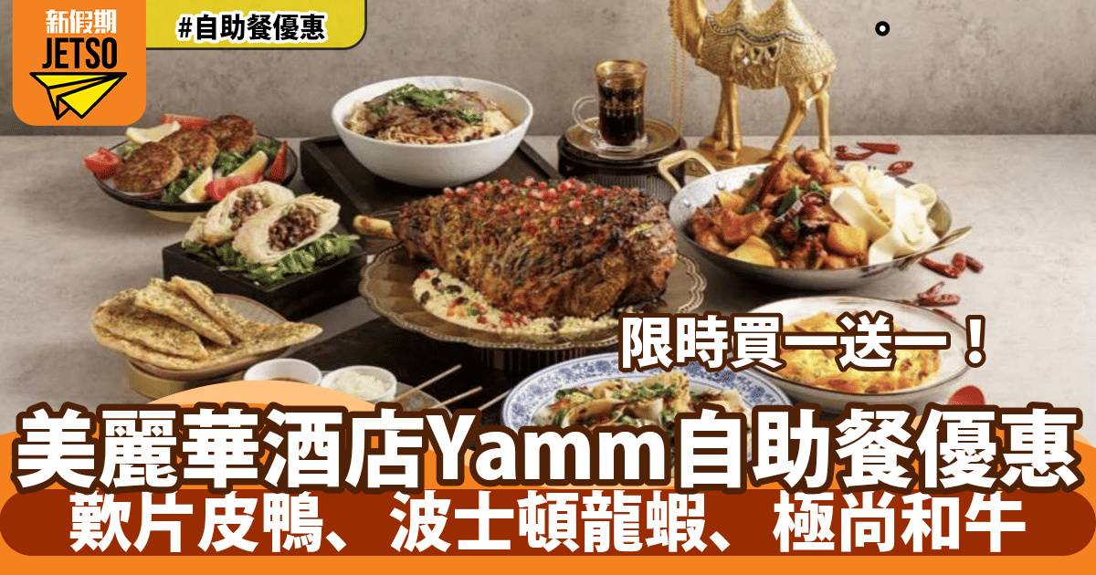 美麗華酒店Yamm自助餐買一送一！歎片皮鴨、波士頓龍蝦、極尚和牛