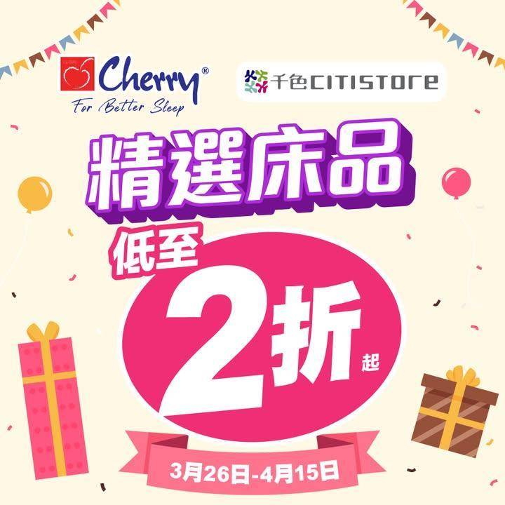 【🍒Cherry床品 限時優惠🎉】
為慶祝千色Citistore 36周年…