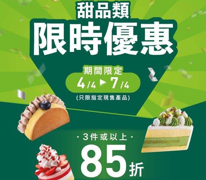 【#限時優惠 🍰甜品類3件或以上85折】
📣4天限定快閃優惠‼️由4月4…