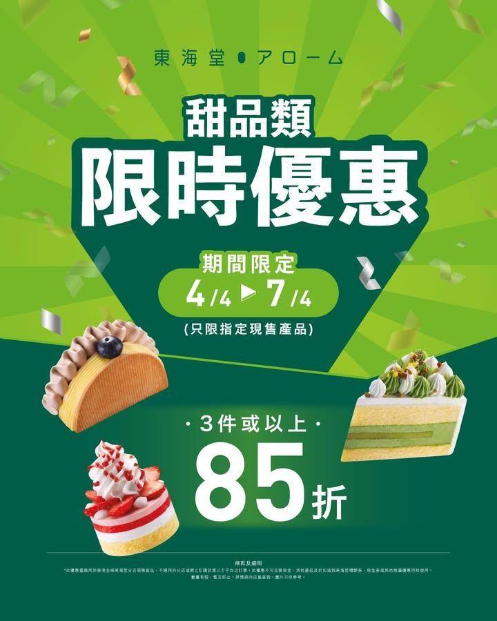 【#限時優惠 🍰甜品類3件或以上85折】
📣4天限定快閃優惠‼️由4月4…
