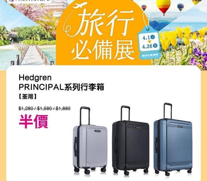 【旅行必備展✈️】
網羅V-ROOXHedgren及Elle多個精選品…