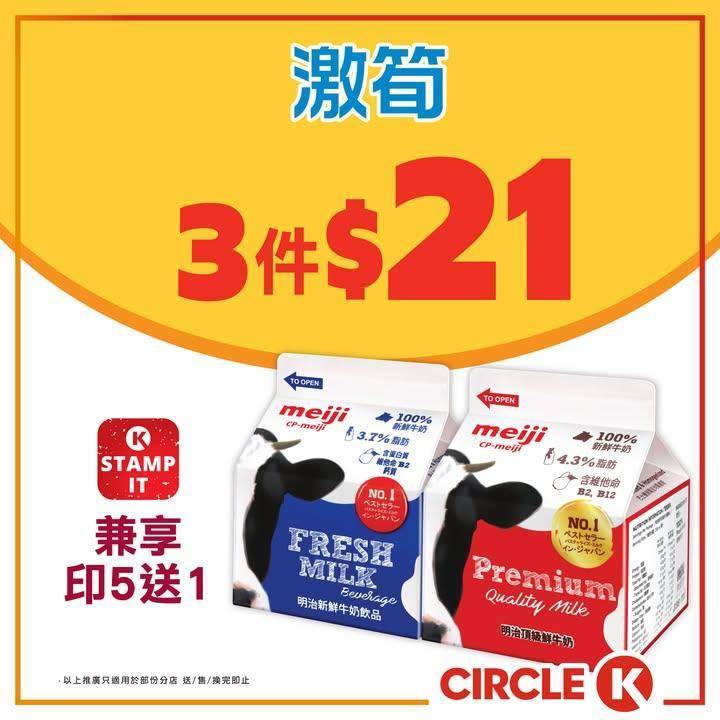 #激筍【明治頂級鮮奶＋Häagen-Dazs雪糕批🚀3件起有著數】
.
C…