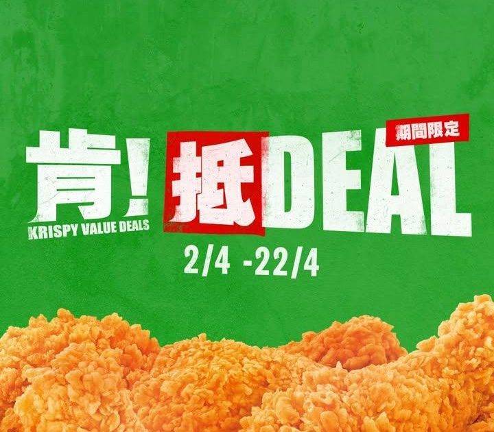 【肯！抵DEAL】4月驚喜優惠💰
復活節開心食唔停🥳KFC 為你送上限時…