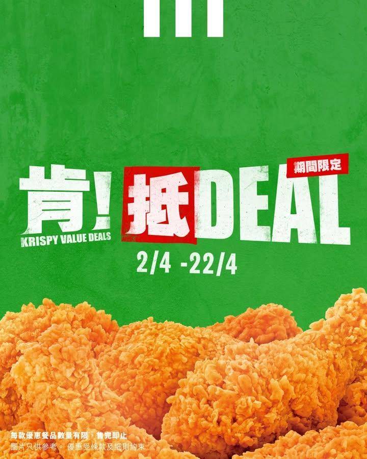【肯！抵DEAL】4月驚喜優惠💰
復活節開心食唔停🥳KFC 為你送上限時…