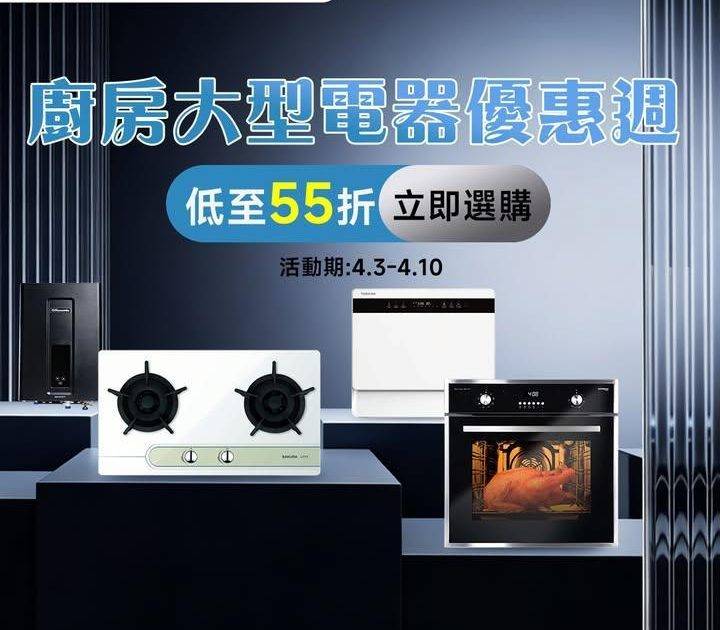 【 hksuning.com | 廚房大型電器優惠週🔥低至55折】
立即選…