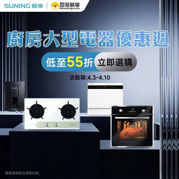 【 hksuning.com | 廚房大型電器優惠週🔥低至55折】
立即選…