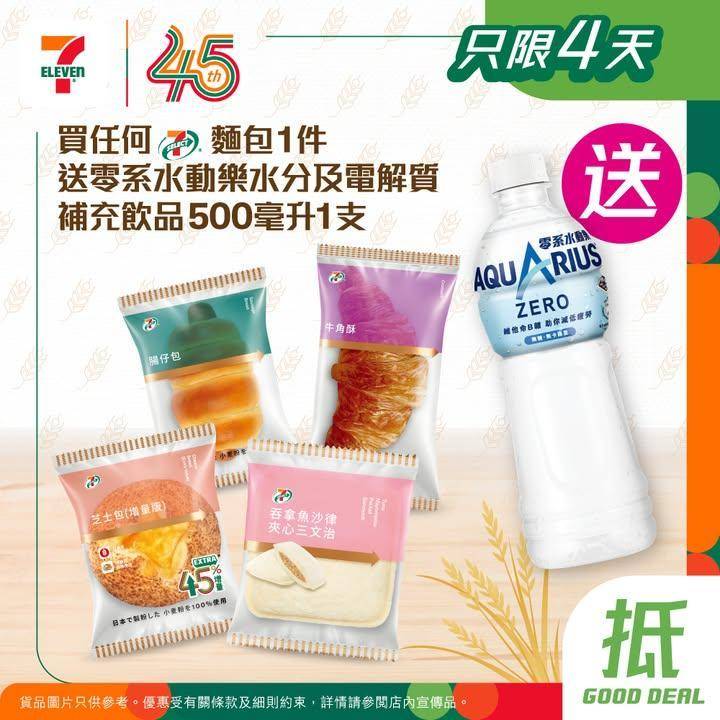【 #買嘢食送嘢飲 】📣買任何7-SELECT麵包1件🥖送零系水動樂水分及…