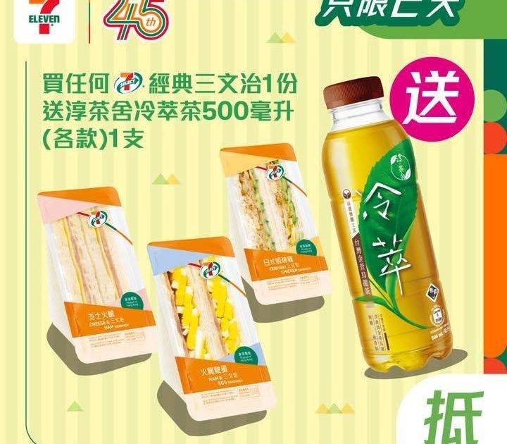 【#買嘢食送嘢飲】📣買任何7-SELECT經典三文治1份🥪送淳茶舍冷萃茶5…