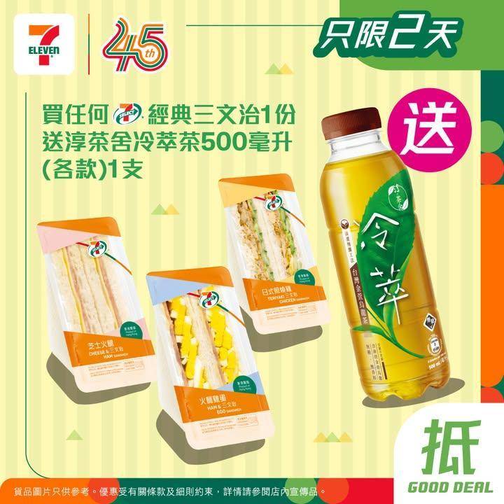 【#買嘢食送嘢飲】📣買任何7-SELECT經典三文治1份🥪送淳茶舍冷萃茶5…