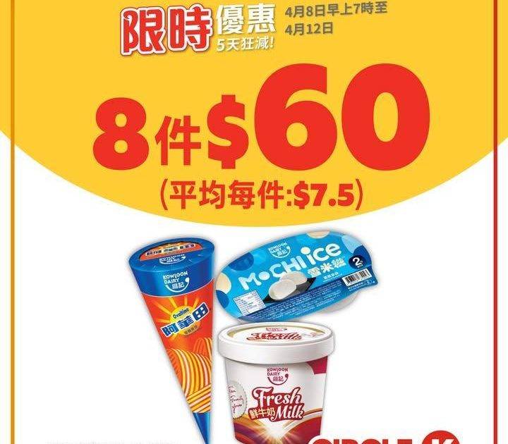【⏰5天狂減】維記雪糕 抵至$7.5起🛒💸
.
Circle K 限時5天…
