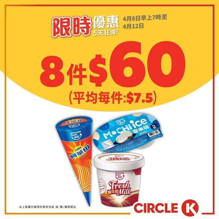 【⏰5天狂減】維記雪糕 抵至$7.5起🛒💸
.
Circle K 限時5天…