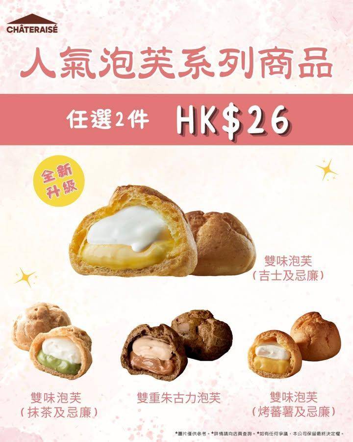 【🔥限時驚喜】泡芙優惠！任選 2 件只需 $26✨
甜品控注意！
想食甜嘢…