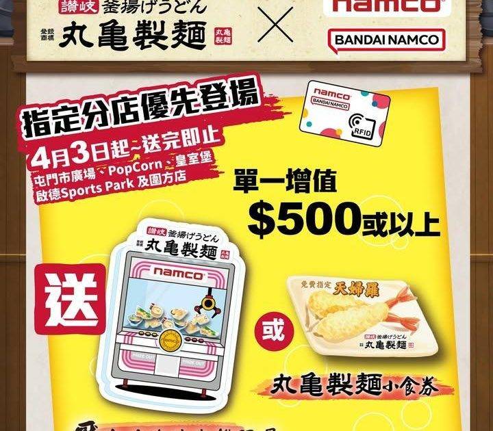 🇯🇵🍜丸亀製麵 x NAMCO 聯乘增值賞即將開始🔥
為大家送上NAMCO…