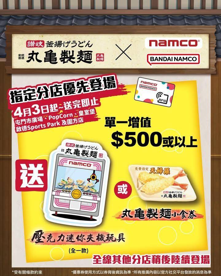 🇯🇵🍜丸亀製麵 x NAMCO 聯乘增值賞即將開始🔥
為大家送上NAMCO…
