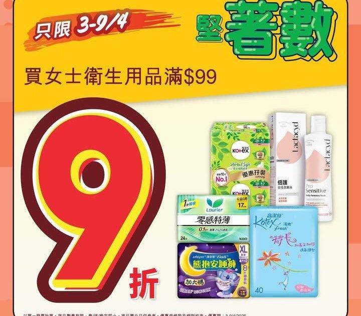 【四月堅著數🤩】
📣惠康優惠好堅好著數💥！今期買女士衛生用品滿$99可…