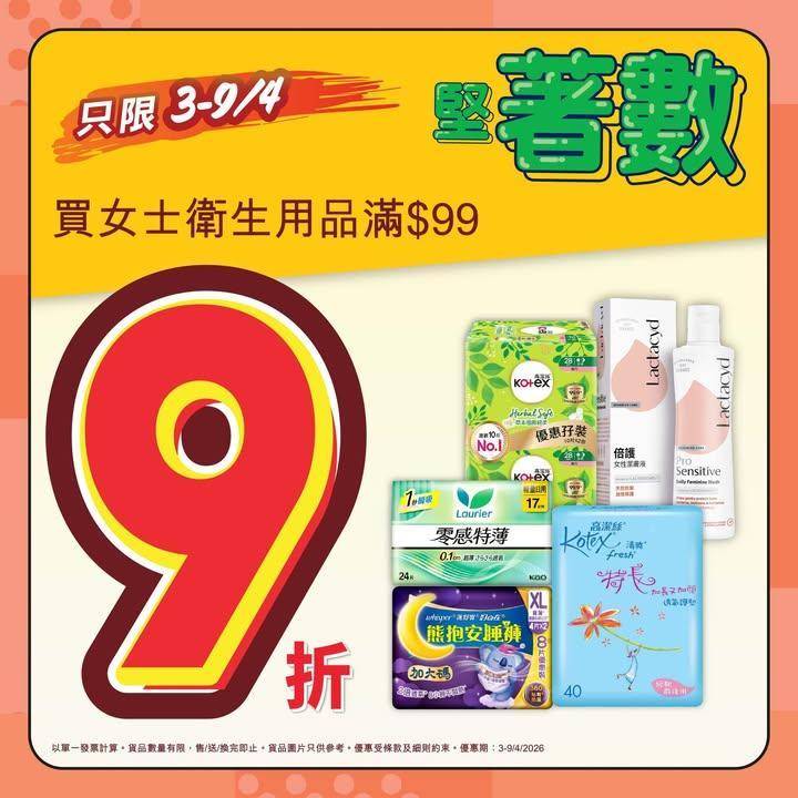 【四月堅著數🤩】
📣惠康優惠好堅好著數💥！今期買女士衛生用品滿$99可…