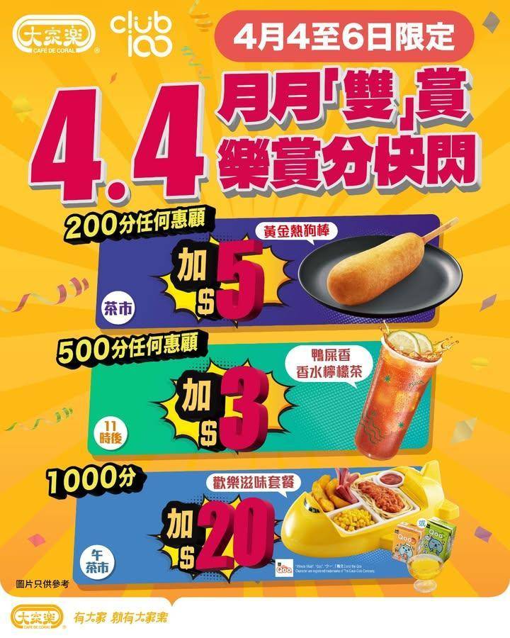 【🐰大家樂4.4月月「雙」賞快閃優惠🔥丨復活節X兒童節驚喜優惠Level …