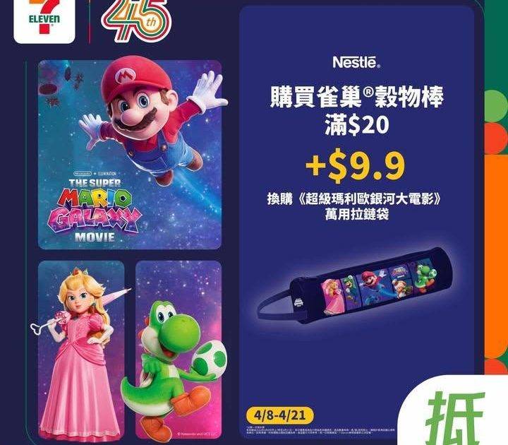 【#著數之選】雀巢®穀類早餐 x《超級瑪利歐銀河大電影》限定優惠第一彈! …