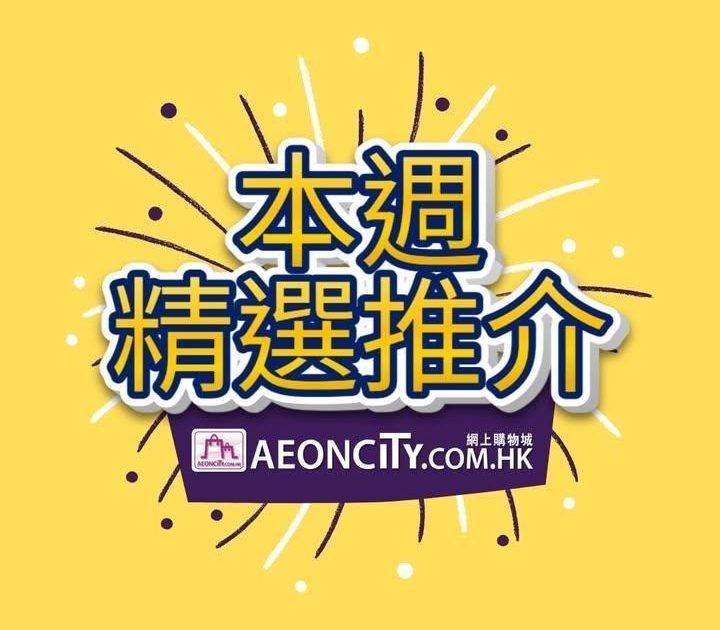 【AEON網上購物城  🌟本週精選推介🌟】 
我哋本週都會精心挑選最值得推…