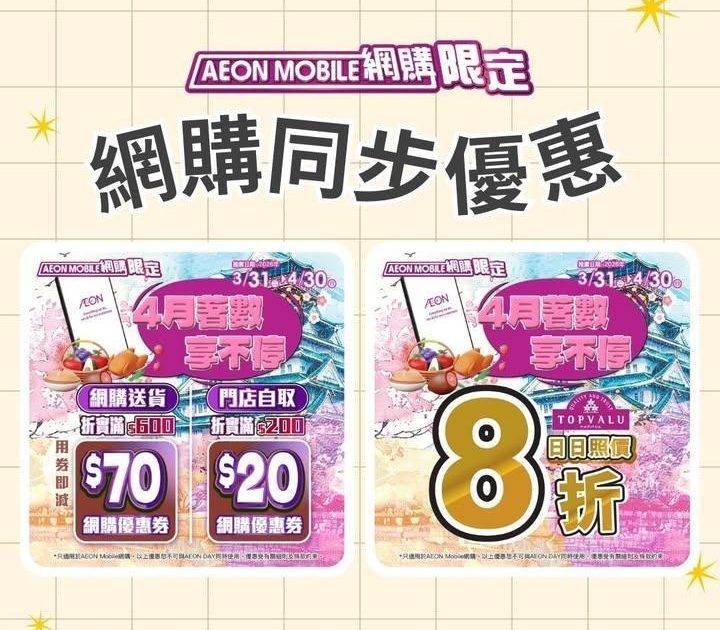 【AEON Mobile網購📱 周三新鮮日^🌿】
聽日(4月8日星期三) …