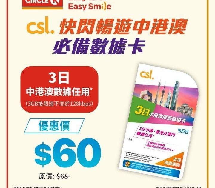 【限時優惠！去Circle K 以限時優惠價購買csl數據卡啦】
而家嚟…