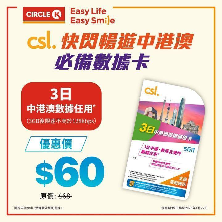 【限時優惠！去Circle K 以限時優惠價購買csl數據卡啦】
而家嚟…