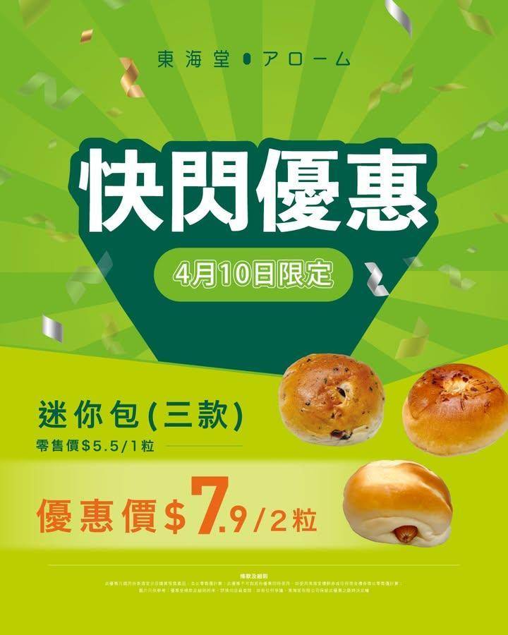 【✨4月10日｜門市限定 三款迷你包 快閃優惠🍞】
#三款迷你包
🧀迷你…