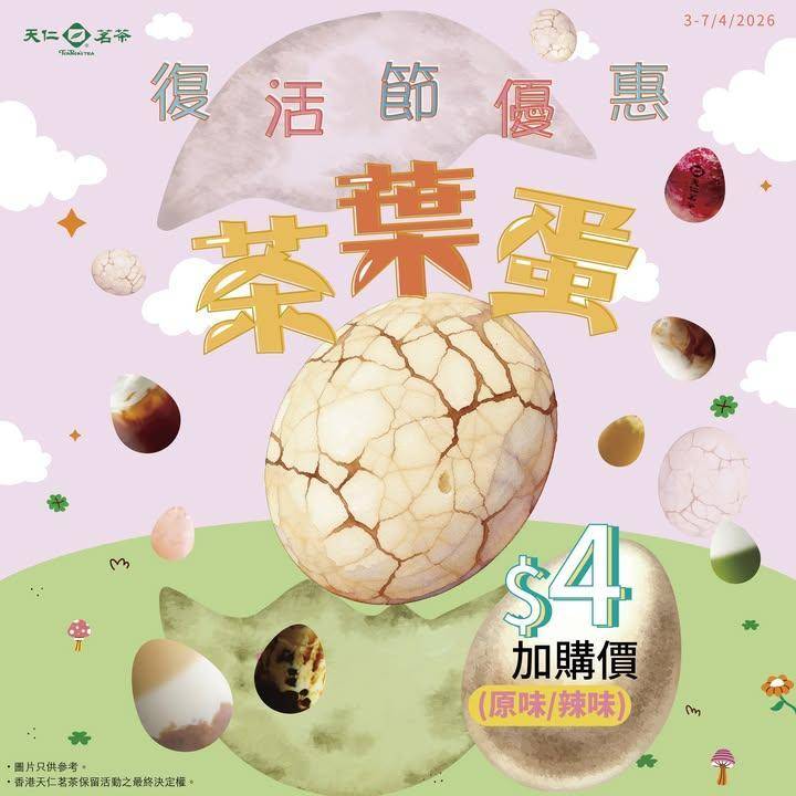 復活蛋優惠❗優惠價$4加購茶葉蛋
由明日起至7/4/2026不論於全線門…