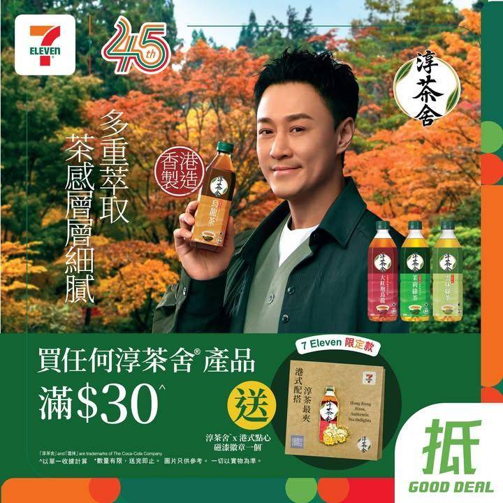 【#著數之選】7仔送淳茶舍® × ditto ditto 限量禮品畀你🎁…