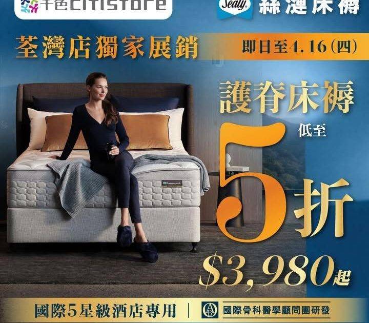 【Sealy絲漣床褥 x 千色Citistore🛍️獨家展銷 優惠低至5折…