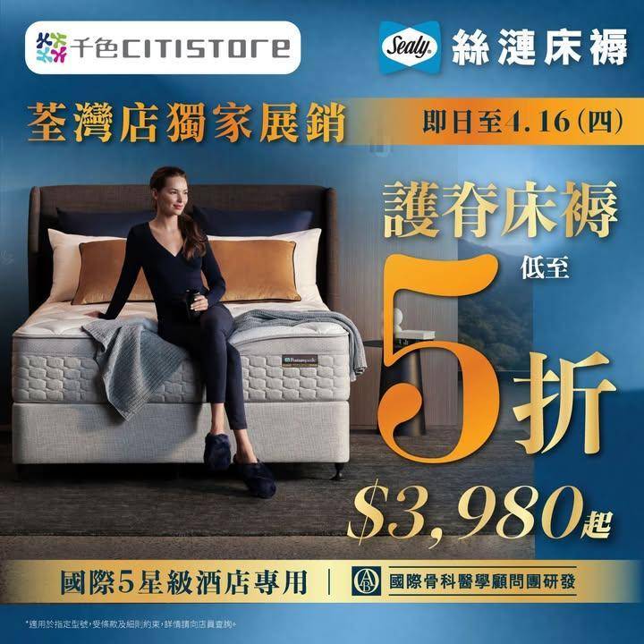 【Sealy絲漣床褥 x 千色Citistore🛍️獨家展銷 優惠低至5折…