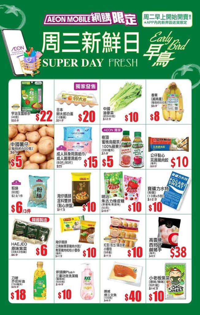 【AEON Mobile網購(限定)📱 APP周三新鮮日(早鳥)^🐣周二早…
