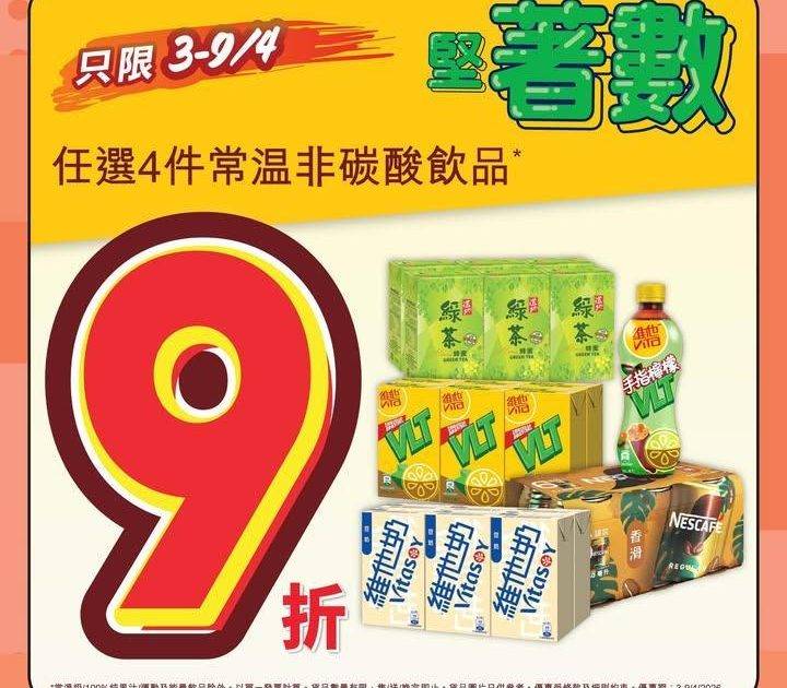 【四月堅著數🤩】
📣惠康優惠好堅好著數💥！任選4件常溫非碳酸飲品*即享…
