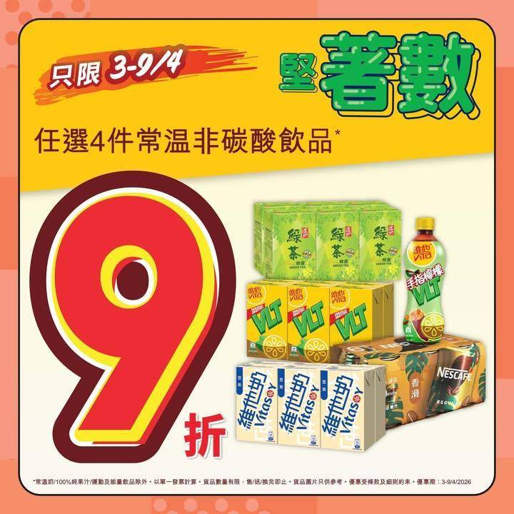 【四月堅著數🤩】
📣惠康優惠好堅好著數💥！任選4件常溫非碳酸飲品*即享…