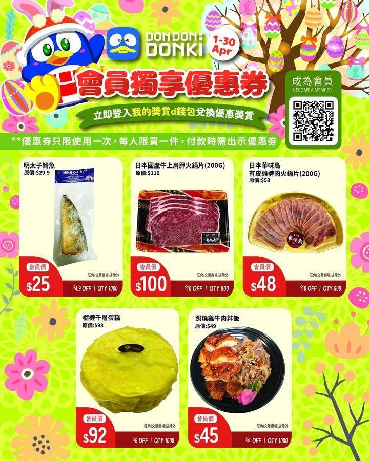 DONKI APP會員4月份獨家專享優惠券 
🌟 1-30/4 🌟
會員專…